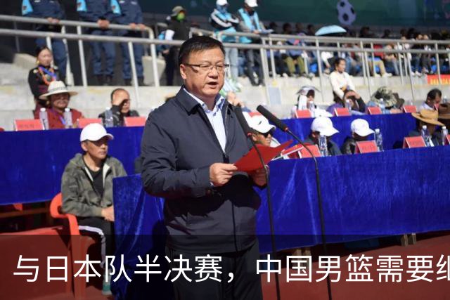 与日本队半决赛，中国男篮需要继续发挥内线优势+后场保持攻击力