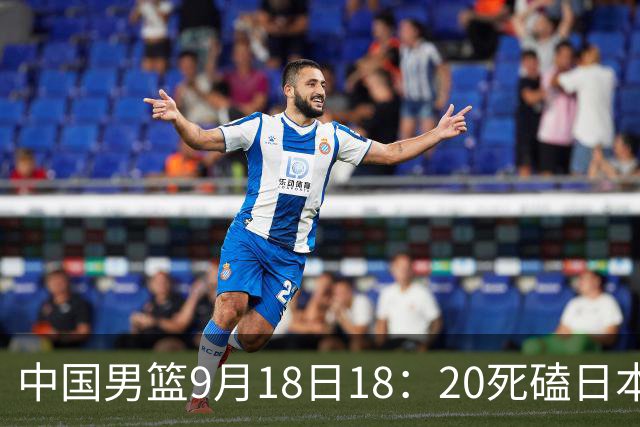 中国男篮9月18日18：20死磕日本！3锋线倒下外线必须掐死，朱俊龙、赵嘉义、李弘权全不打，黑川虎彻这点防不住就麻烦