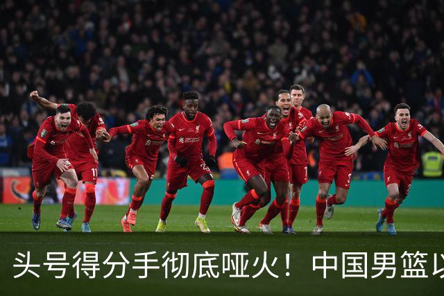 头号得分手彻底哑火！中国男篮以21分之差不敌日本，无缘亚运会决赛