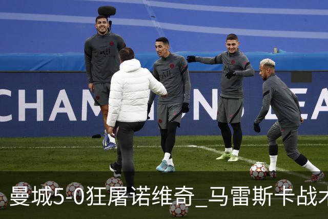 曼城5-0狂屠诺维奇 马雷斯卡战术首秀大胜