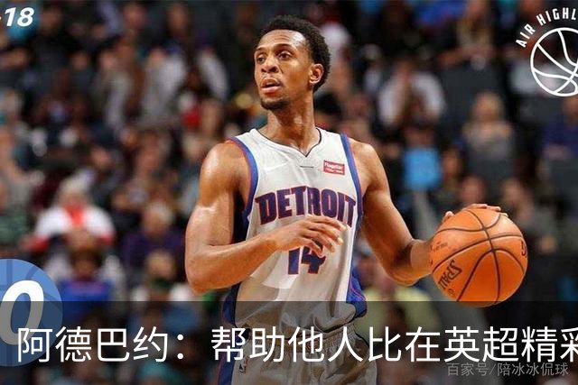 阿德巴约：帮助他人比在英超精彩进球更有意义